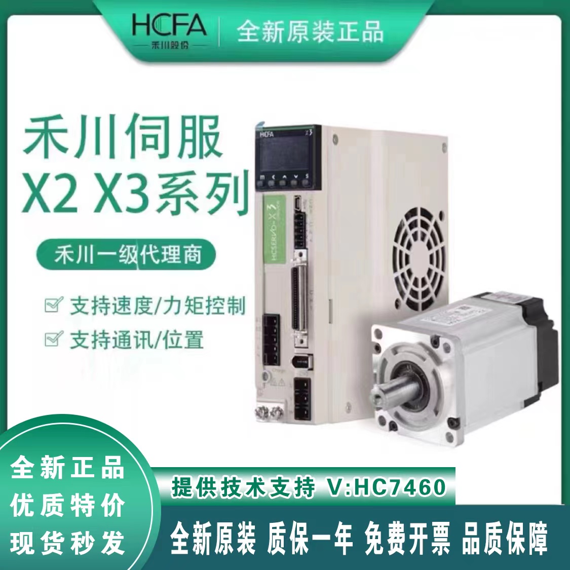 全新HCFA 禾川伺服驱动电机套装0.1-2.5KW电机 SV-X2MH075A-N2LN