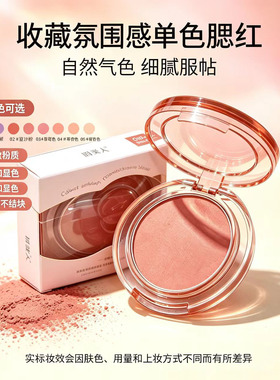 俏美人单色腮红氛围感持久妆·粉质细腻色调柔和轻松上妆新手百搭