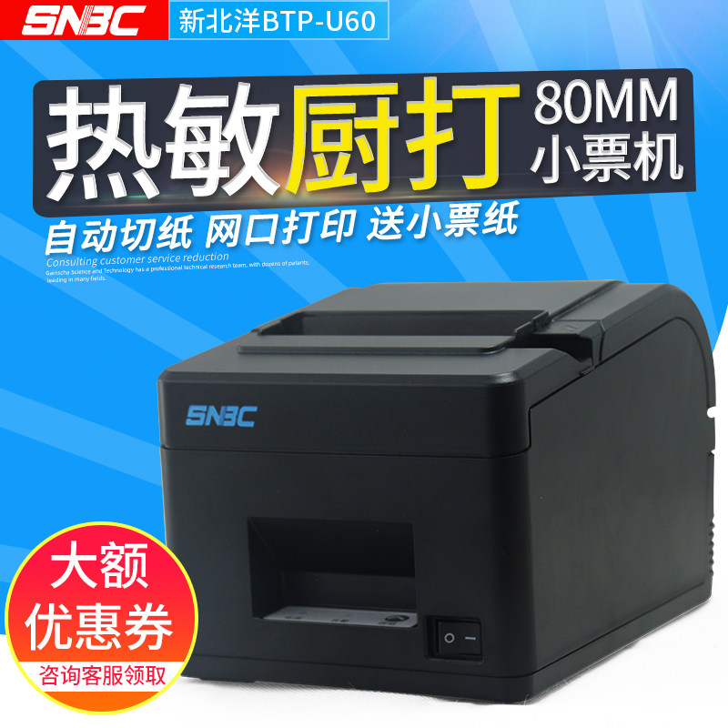 新北洋热敏票据打印机80mm超市小型票据餐饮厨房酒店菜单小票机