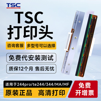 TSC多型号全新原装打印头