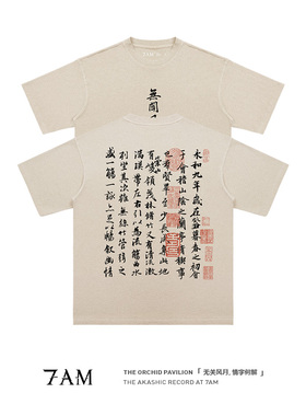 7AM-王羲之兰亭序国潮水洗做旧复古小众纯棉宽松短袖T恤