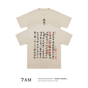 7AM T恤 王羲之兰亭序国潮水洗做旧复古小众纯棉宽松短袖