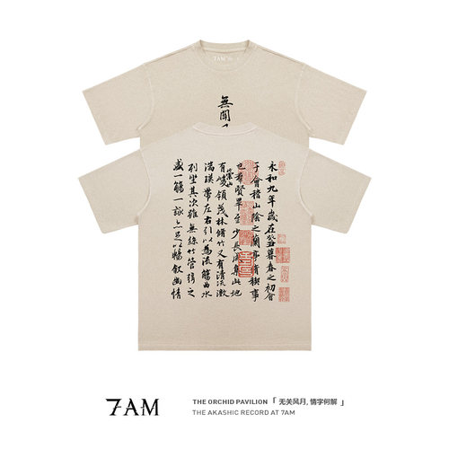 7AM-王羲之兰亭序国潮水洗做旧复古小众纯棉宽松短袖T恤