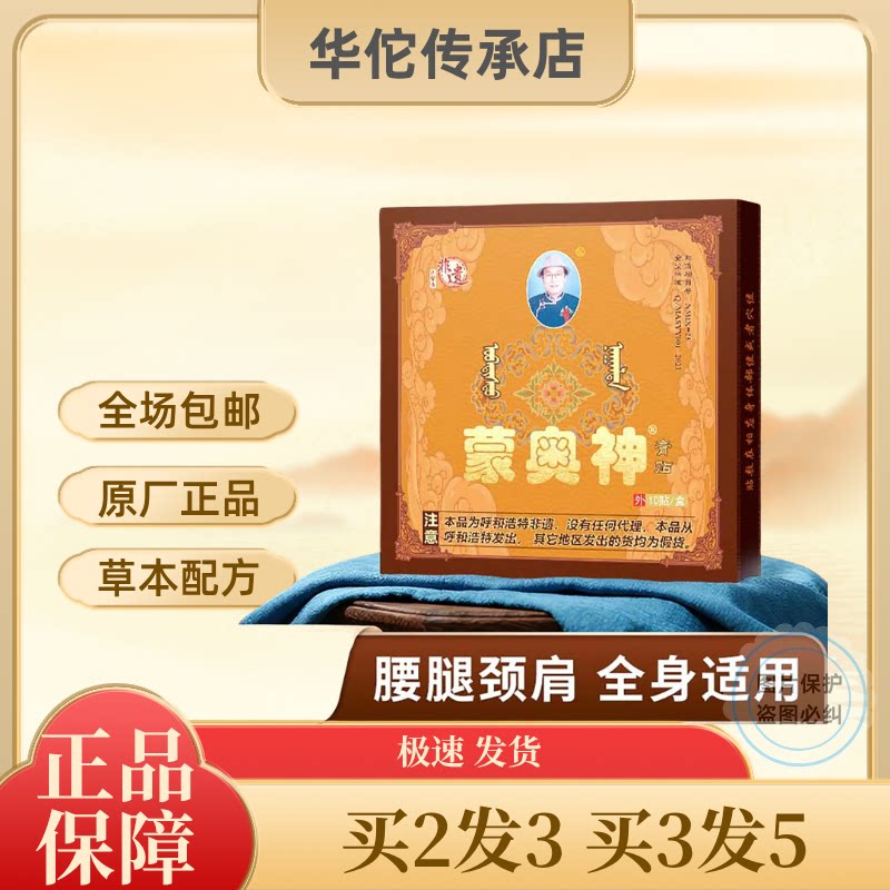 蒙奥神黑膏贴非遗膏贴颈肩腰腿通用黑膏
