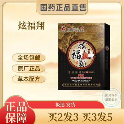 玖弘宏堂炫福翔骨康保健贴腰腿膝盖关节腰椎颈椎贴膏