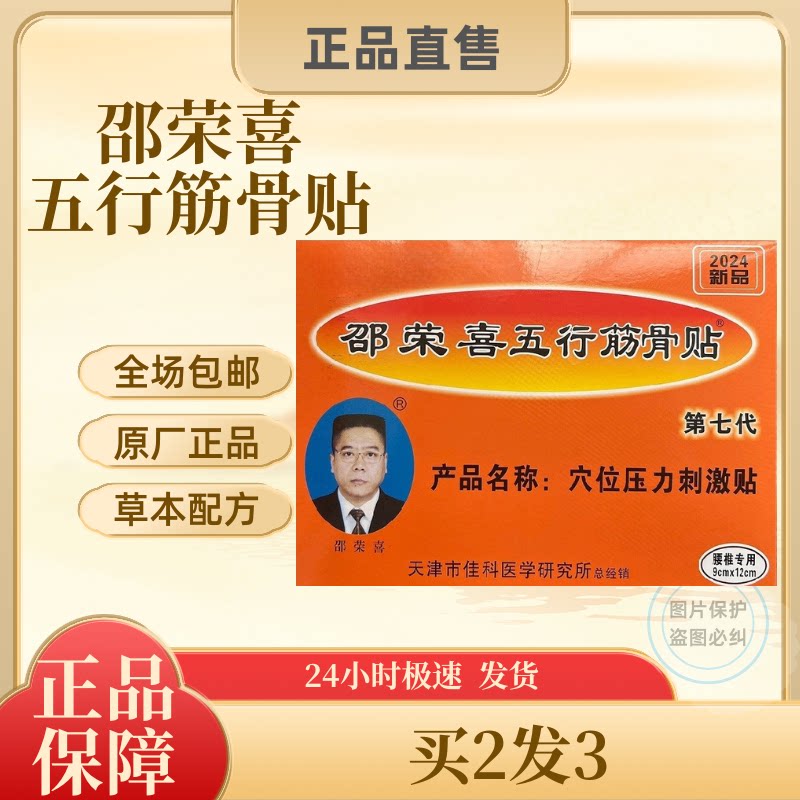 邵荣喜五行筋骨贴第七代腰椎颈椎绍荣喜专柜正品骨关节膝盖腿通用