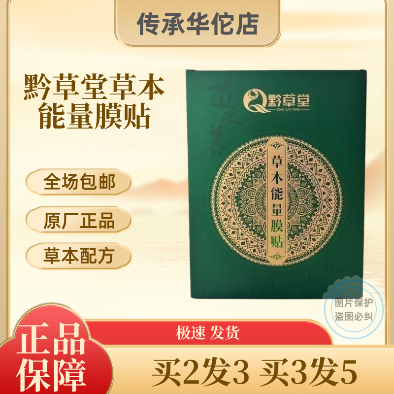黔草堂草本能量膜贴20片