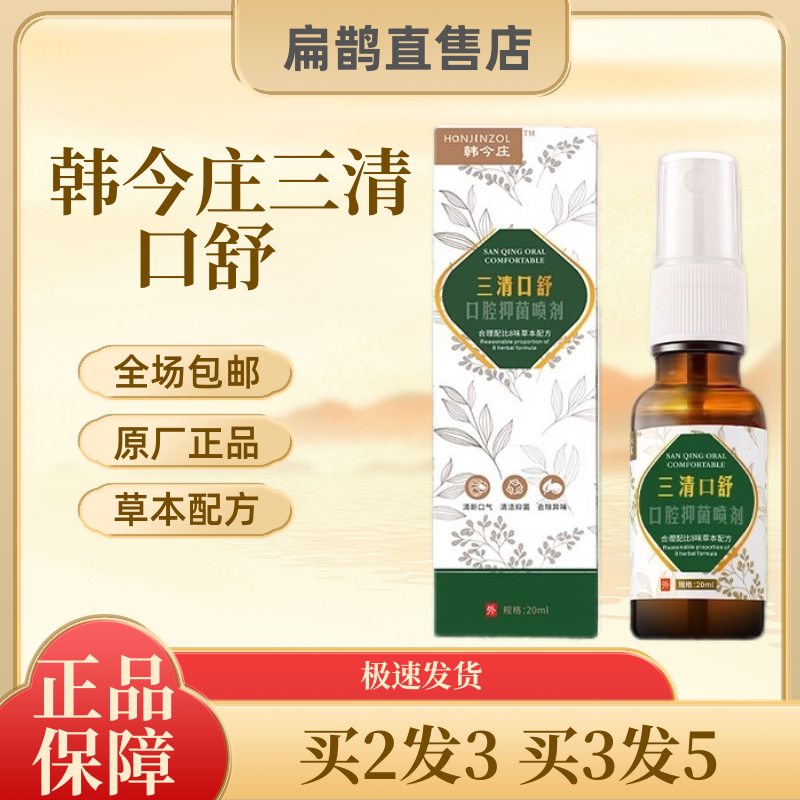 韩今庄三清口舒去口臭口喷口气清新口腔喷雾剂持久