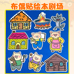 布偶贴剧场幼儿园语言区绘本故事表演三只小猪毛毡板自制益智教具