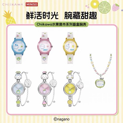 新品MINISO名创优品Chiikawa水果市集系列手表盲盒吉伊卡哇腕表女
