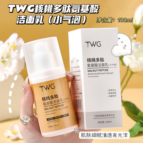 TWG核桃多肽氨基酸洁面乳小气泡洗面奶深层清洁毛孔控油保湿滋润