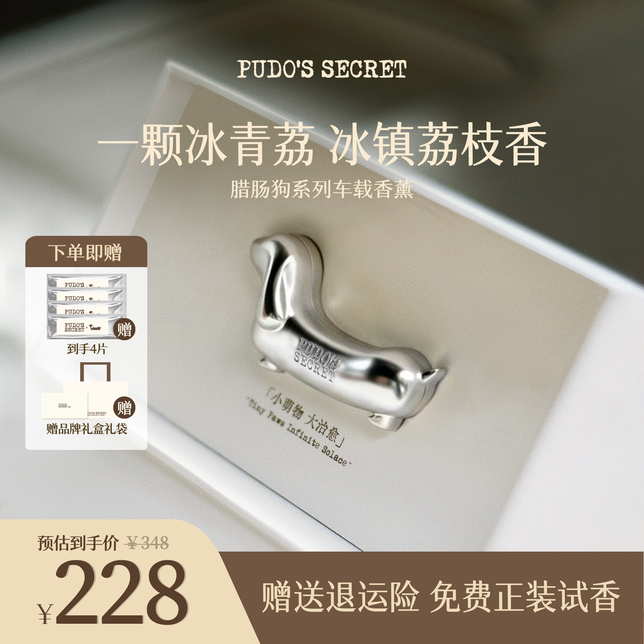 【一颗冰青荔·4片装】Pudo腊肠狗车载香薰26隐藏式出风口香氛
