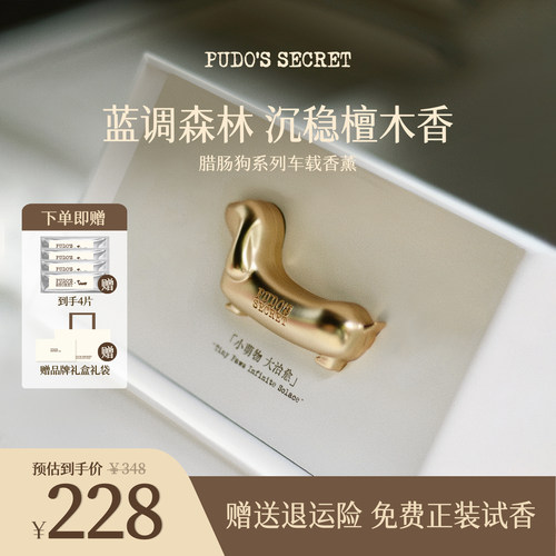 【蓝调森林·4片装】Pudo腊肠狗车载香薰26隐藏式出风口香氛礼盒