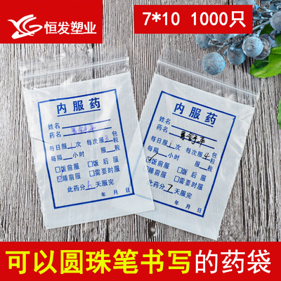 药袋西药内服药7*10*7丝医院定做自封袋密封袋可书写1000祇价