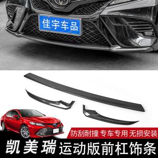 18-23八代CAMRY锋尚骑士版前杠装饰条护角运动前唇防撞条前铲改装