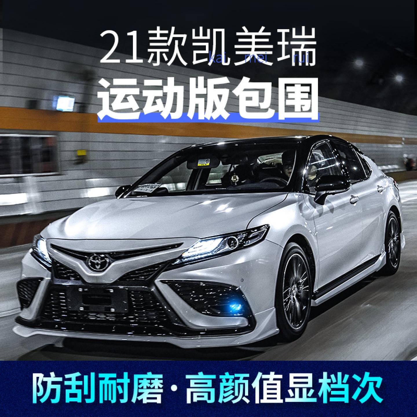 凯美瑞改装前铲侧裙尾翼后包围