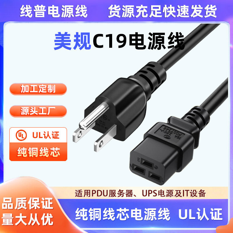 UL美标电源线美规插头服务器三插C19三芯ups不间断3.31平方12awg