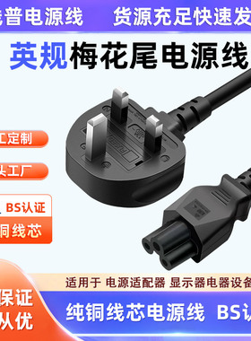 英规UK13A正标BSI认证英标TYPE G插头电源线梅花尾 英规C5米老鼠