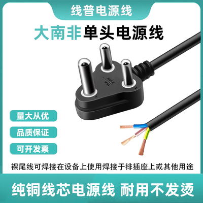 电源线纯铜裸尾三芯大南非电源线