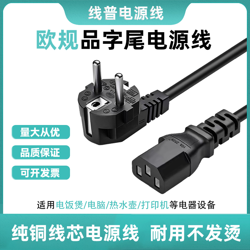欧规电源线250V16A 带接地三芯 耐磨损德国标准欧标插头品字尾C13