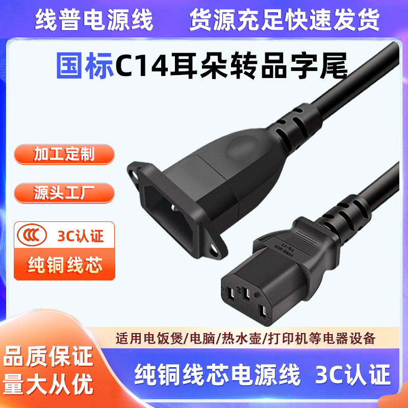 纯铜线芯国标品字尾公对母电源线 IEC320带耳朵C14转C13带固定孔