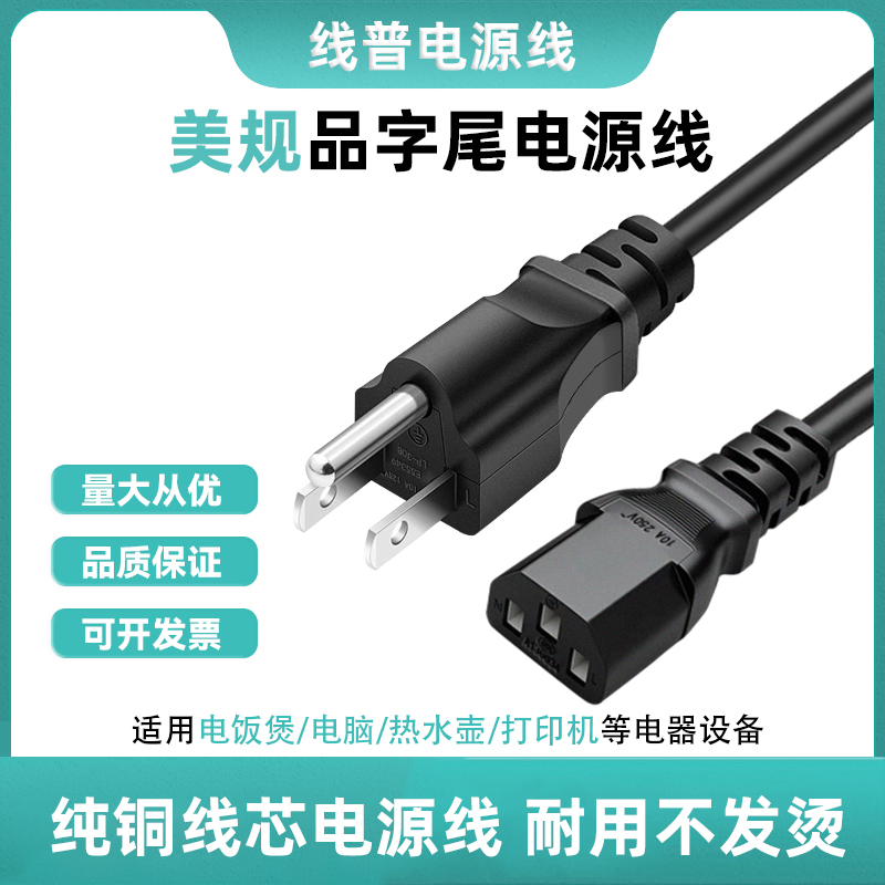 实力厂家电源线美规美国加拿大10A125VC13品字尾type 纯铜电脑线