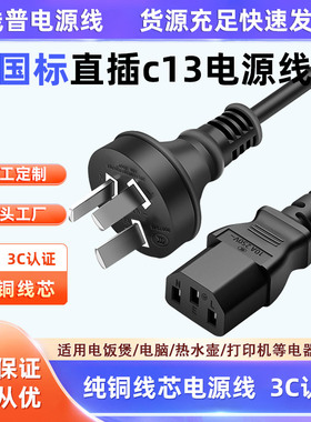 3C认证纯铜线芯国标电源线10A转C13直头直插款AC品字尾电饭锅电脑