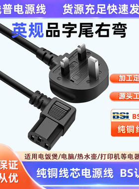 UKCA BS-1363认证英国13A品字尾右弯直角电源线 弯头90°纯铜英规
