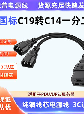 3C认证足平方纯铜线C19转C14一分二电源线服务器母头转品字尾公插