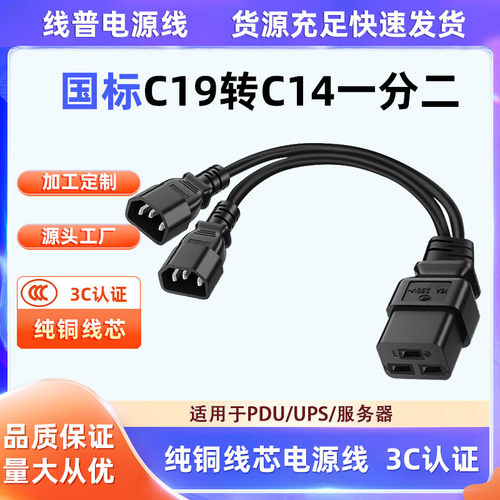 3C认证足平方纯铜线C19转C14一分二电源线服务器母头转品字尾公插