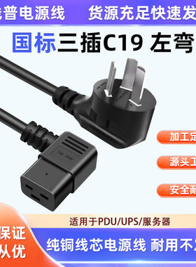 国标C19电源线左弯头直角250V 适用于服务器/PDU UPS电源数据中心