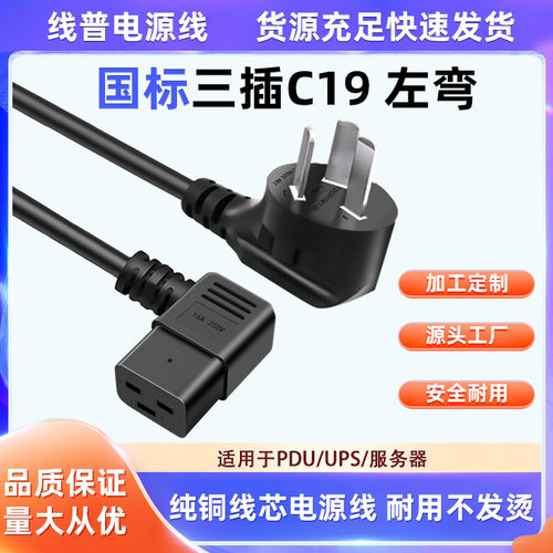 国标C19电源线左弯头直角250V 适用于服务器/PDU UPS电源数据中心