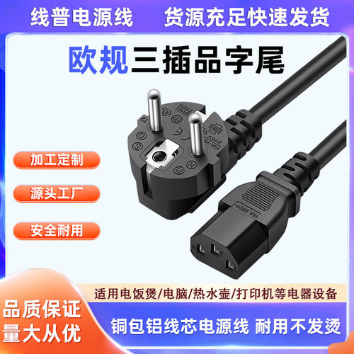 铜包铝EU欧盟 Type F插头线欧标16A转C13品字尾三芯俄罗斯电源线