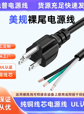 UL足铜美标美规单头裸尾正标 三芯三插18awg SJT 14AWG ROHS认证