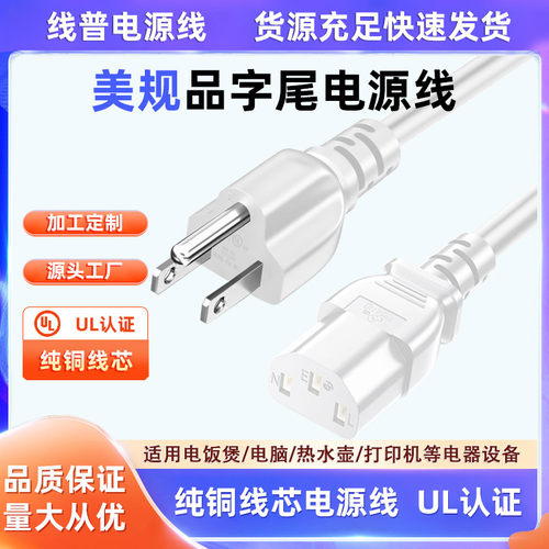 ul认证 白色美规电源线三插SJT 18awg 14号线16AWG三芯C13品字尾