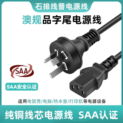 SAA认证ROHS环保 RCM澳大利亚澳规 新西兰电源线C13品字尾纯铜10A