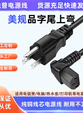 Type B纯铜美式三插转品字尾 10A-C13品上弯电源线全铜线美标美规