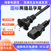 电脑电饭锅全铜线 2芯纯铜电源线 3C认证国标品字尾C13 两插圆线