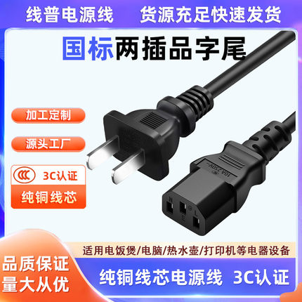 3C认证国标品字尾C13 两插圆线 2芯纯铜电源线 电脑电饭锅全铜线