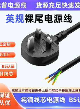 英标UK13A正标BSI英标TYPE G插头电源线三芯裸尾单头ASTA英规UKCA