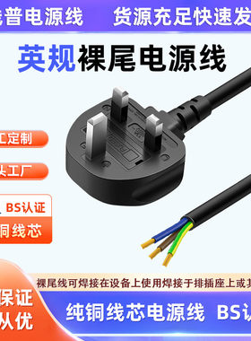 电源线纯铜BS认证电源线