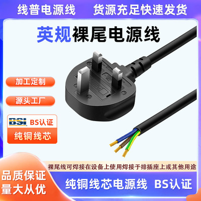 电源线纯铜BS认证电源线