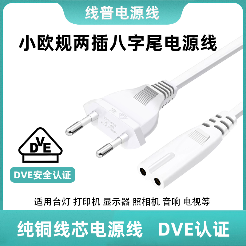 VDE认证小欧规八字尾C7两孔电源线小台灯音响打印机欧标白色两芯