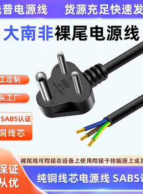 SABS大南非标Type M规对C13单头裸尾电源线印度16A纯铜芯rohs环保
