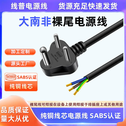 SABS大南非标Type M规对C13单头裸尾电源线印度16A纯铜芯rohs环保