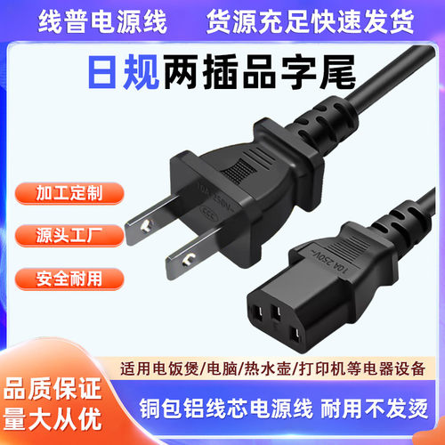 铜包铝 Type A电源线 1.5米日本两扁脚日式美规通用 C13品字尾