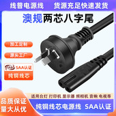 SAA澳规 HO3VVH2 澳大利亚电源线 2芯足平方两插转八字尾2.5A