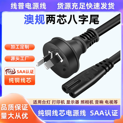 SAA澳规 澳大利亚电源线 2芯足平方两插转八字尾2.5A HO3VVH2-F