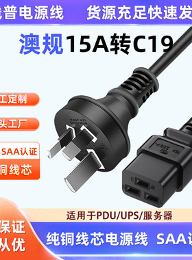15A大插片 大功率重型澳大利亚电源线C19横孔服务器线SAA认证标准
