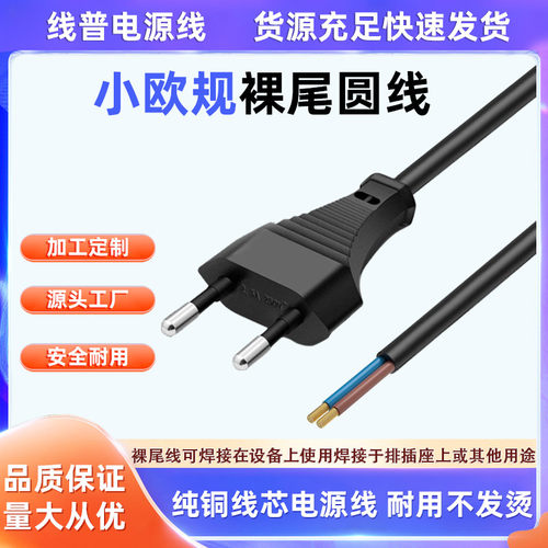 纯铜小欧规裸尾单头圆线 小欧标插头欧规两圆德式AC电源线